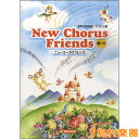 混声合唱曲集 クラス用 New Chorus Friends 6訂版/(株)教育芸術社【メール便なら送料無料】 【合唱譜】