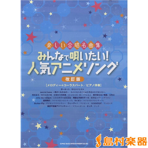 楽しい合唱名曲集 みんなで唄いたい！人気アニメソング［改訂版］ ／ シンコーミュージックエンタテイメント