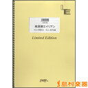LBS1208バンドスコアピース 桃源郷エイリアン