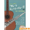 フルート ヒットパレード〜 2 〜煌めく昭和歌謡曲 CD付/アルソ出版(株)【メール便なら送料無料】 【管楽器譜】