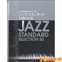 大人のためのピアノ・ソロ ジャズ・スタンダード名曲50選/(株)シンコーミュージックエンタテイメント【メール便なら送料無料】 【ジャズピアノ譜】