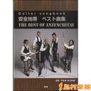 Guitar songbook 安全地帯 ベスト曲集/KMP(ケイ・エム・ピー)【メール便なら送料無料】 【ギタースコア】