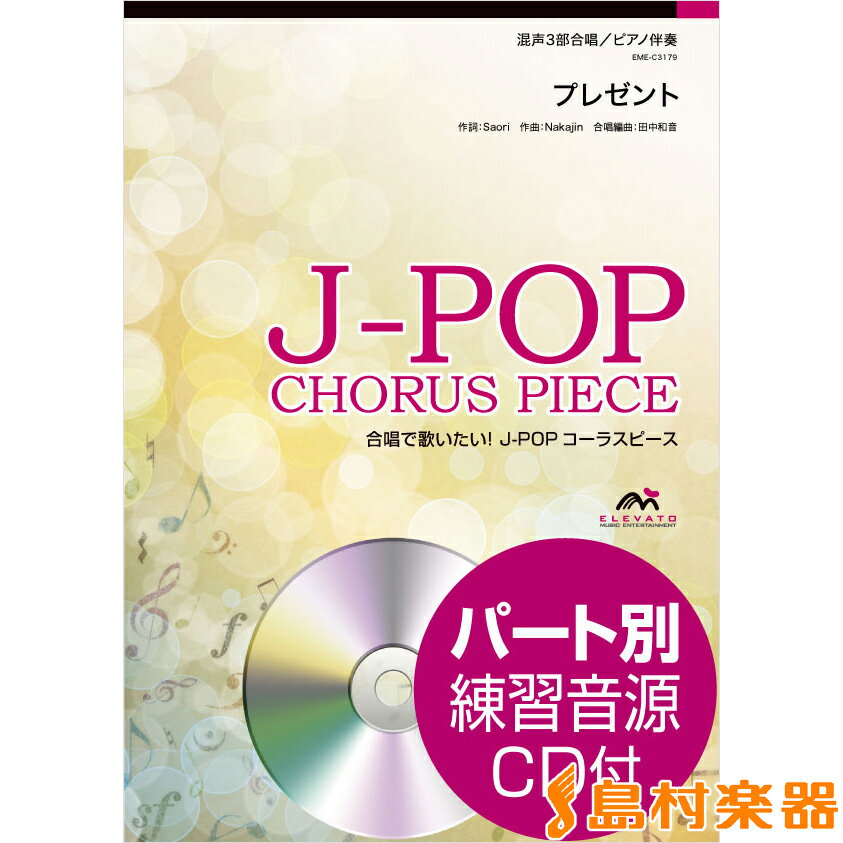 J−POPコーラスピース 混声3部合唱 プレゼント SEKAI NO OWARI CD付 ／ ウィンズ・スコア