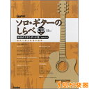 ソロ・ギターのしらべ 法悦のスタンダード篇 【増補改訂版】CD付/(株)リットーミュージック【メール便なら送料無料】 【ギタースコア】