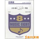 楽譜 QC1 白鳥の踊り・ハンガリー舞曲 チャイコフスキー/作曲 / ミュージックエイト