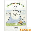 おのふじびおらデラックス2015追伸付版/せきれい社【メール便なら送料無料】 【音楽書籍】