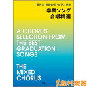 混声三部・四部合唱/ピアノ伴奏 卒業ソング合唱精選/KMP(ケイ・エム・ピー)【メール便なら送料無料】 【合唱譜】