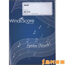 吹奏楽J-POP楽譜 海の声 参考音源CD付 / ウィンズ・スコア 【メール便なら送料無料】 【吹奏楽譜】