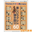 楽譜 「かんたんコード10個」で弾ける!楽しいウクレレ弾き語り60 / ヤマハミュージックメディア