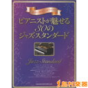 贅沢に弾きたいピアノ・ソロ ピアニストが魅せる30のジャズ・スタンダード/(株)シンコーミュージックエンタテイメント【メール便なら送料無料】 【ジャズピアノ譜】