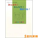 みんなで!みんなで!歌おうね! 4・5・6・7・8月 楽譜/...