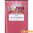 うたハモ! アカペラピース I See the Light(輝く未来)〔アカペラ4声〕 〈ディズニー映画「塔の上のラプンツェル」より〉 CD付/ ウィンズ・スコア【メール便なら送料無料】 【合唱譜】