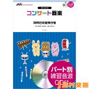 コンサート器楽—365日の紙飛行機 AKB48 CD付 / ウィンズ・スコア 【メール便なら送料無料】