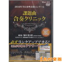 DVD 2016年全日本吹奏楽コンクール 課題曲合奏クリニック/ブレーン(株)(広島)【メール便なら送料無料】