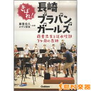 藤重先生と活水吹部7ヶ月の奇跡 きばれ!長崎ブラバンガール/(株)学研プラス【メール便なら送料無料】 【音楽書籍】