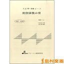 HSP5005 南部俵積み唄/(株)ブレーメン【メール便なら送料無料】 【和楽器譜】
