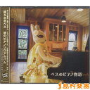 CD&DVD「ベスのピアノ物語」 / スーパーキッズレコード