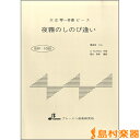 BSP1035 夜霧のしのび逢い/(株)ブレーメン【メール便なら送料無料】 【和楽器譜】