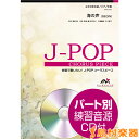 J-POPコーラスピース女声2部合唱 海の声(BEGIN) CD付 / ウィンズ・スコア 【メール便なら送料無料】 【合唱譜】