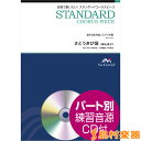 スタンダードコーラスピース 混声3部合唱 さとうきび畑 森山...