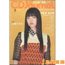 CDジャーナル 2016年9月号/(株)音楽出版社【メール便なら送料無料】 【雑誌】