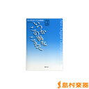 新・中学生のクラス合唱曲集 いつかこの海をこえて CD付 / 音楽之友社 【メール便なら送料無料】 【合唱譜】