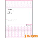 楽譜 石若雅弥 同声三部合唱 夕暮 / パナムジカ