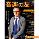 音楽の友 2016年10月号 / 音楽之友社 【メール便なら送料無料】 【雑誌】
