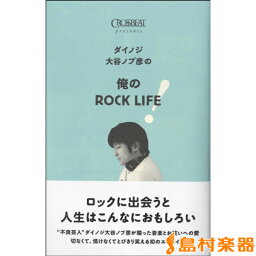 ムック CROSSBEAT Presents ダイノジ<strong>大谷ノブ彦</strong>の 俺のROCK LIFE！ ／ シンコーミュージックエンタテイメント