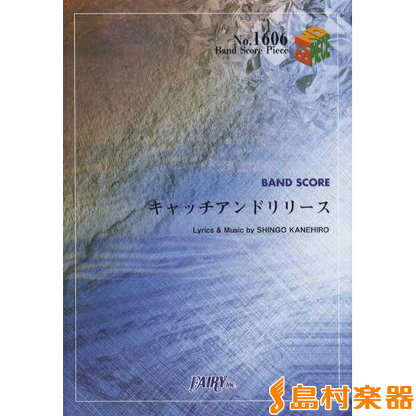 バンドスコアピース1606 キャッチアンドリリース／グッドモーニングアメリカ / フェアリー 【バンドスコア】
