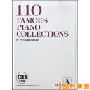 ピアノ名曲110選 GRADE A CD2枚組 / ドレミ楽譜出版社