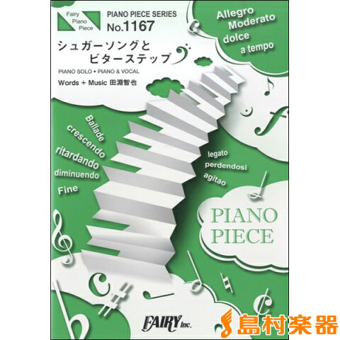 ピアノピース1167 シュガーソングとビターステップ／UNISON SQUARE GARDEN / フェアリー 【ピアノ譜】