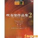 STAGEA・ELポピュラー(グレード5〜3級)87 吹奏楽作品集2 〜オーケストラ・アレンジ〜 / ヤマハ音楽振興会 【メール便なら送料無料】 【エレクトーン譜】