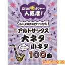 これが吹けりゃ~人気者! ちょっと吹けるとサマになる! アルトサックス 大ネタ小ネタ100曲 / ヤマハミュージックメディア
