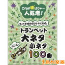 これが吹けりゃ~人気者! ちょっと吹けるとサマになる! トランペット 大ネタ小ネタ100曲 / ヤマハミュージックメディア