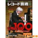 レコード芸術 2016年12月号 / 音楽之友社 【メール便なら送料無料】 【雑誌】