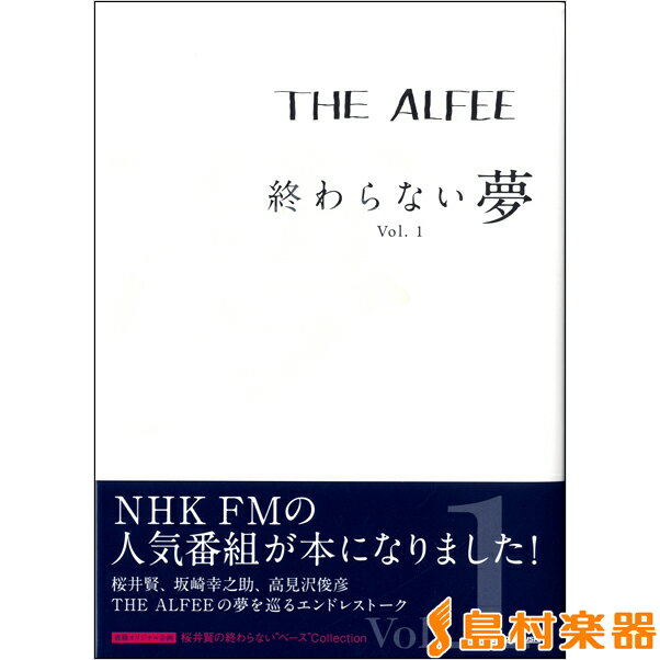 THE ALFEE 終わらない夢 Vol．1 通常版 / リットーミュージック 【音楽書籍】
