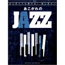 ピアノソロ初級 はじめてでも弾ける!楽しめる!!あこがれのJAZZ / ヤマハミュージックメディア 【メール便なら送料無料】 【ジャズピアノ譜】