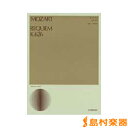 モーツァルト レクィエム K.626 MOZART/REQUIEM レクイエム / 全音楽譜出版社 【メール便なら送料無料】 【合唱譜】