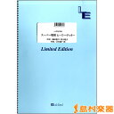 LLPS0708ピアノソロ スーパー戦隊 ヒーローゲッター/Project.R / フェアリー 【メール便なら送料無料】 【ピアノ譜】