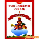 CD+楽譜集 たのしい器楽合奏ベスト集 1 クラシック 新版 / デプロMP 【メール便なら送料無料】