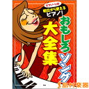 ピアノ・ソロ 明日から使えるピアノ!おもしろソング大全集 / ケイ・エム・ピー