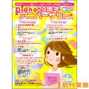 月刊ピアノ20周年アニバーサリー号(1996-2016)CD付 / ヤマハミュージックメディア 【メール便なら送料無料】 【ムック/雑誌】