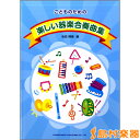 こどものための 楽しい器楽合奏曲集 / ドレミ楽譜出版社 【メール便なら送料無料】