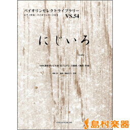 楽譜 バイオリンセレクトライブラリー54 <strong>にじいろ</strong>／<strong>絢香</strong> ピアノ伴奏・バイオリンパート付 ／ オンキョウパブリッシュ