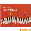新版 みんなのオルガン・ピアノの本1 / ヤマハミュージック...