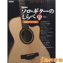 ソロ・ギターのしらべ 感涙のバラード篇 CD付 / リットーミュージック 【メール便なら送料無料】 【ギタースコア】