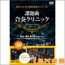 DVD 2017年全日本吹奏楽コンクール課題曲合奏クリニック / ブレーン 【メール便なら送料無料】