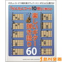 楽譜 「かんたんコード10個」で弾ける!楽しいギター弾き語り60 / ヤマハミュージックメディア