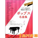 楽譜 ピアノ・ソロ ピアノの先生が発表会で弾きたいポップス名曲集 / シンコーミュージックエンタテイメント